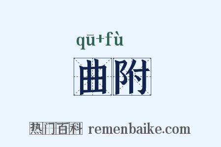 曲附是什么意思的图片